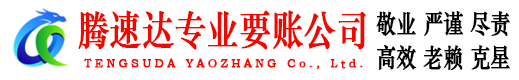 溧水腾速达要账公司
